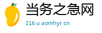 当务之急网